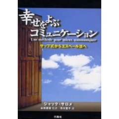 幸せをよぶコミュニケーション　サップ式からエスペール法へ　親と子、夫婦間、学校、職場での会話に悩むあなたへ。