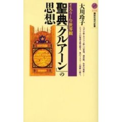 聖典「クルアーン」の思想　イスラームの世界観