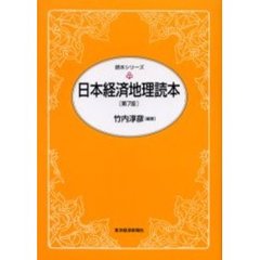 日本経済地理読本　第７版