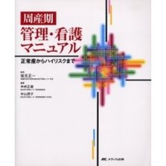 周産期管理・看護マニュアル　正常産からハイリスクまで