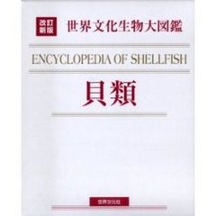 貝類　改訂新版
