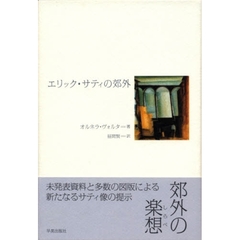 エリック・サティの郊外