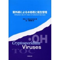 紫外線による水処理と衛生管理
