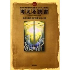 考える読書　青少年読書感想文全国コンクール入選作品　第４９回中学・高校・勤労青少年の部