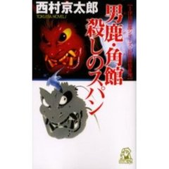 男鹿・角館殺しのスパン