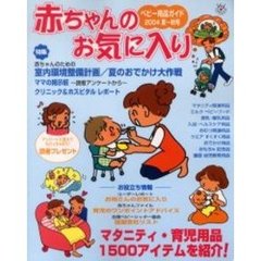 ベビー用品ガイド　赤ちゃんのお気に入り　２００４夏～秋号