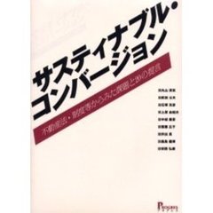 サスティナブル・コンバージョン　不動産法・制度等からみた課題と２０の提言
