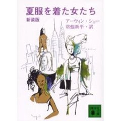 夏服を着た女たち　新装版