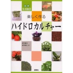 楽しく作るハイドロカルチャー　図解生活園芸