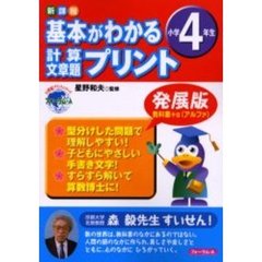 基本がわかる計算・文章題プリント　新課程　小学４年生　発展版