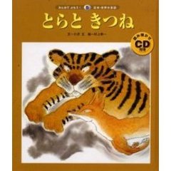 とらときつね　第２版