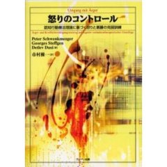 怒りのコントロール　認知行動療法理論に基づく怒りと葛藤の克服訓練