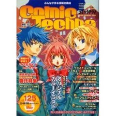 コミックテクノ　みんなが作る情報交換誌　Ｖｏｌ．１２５
