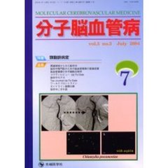 分子脳血管病　Ｖｏｌ．３Ｎｏ．３（２００４－７）　特集・頚動脈病変