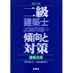 二級建築士試験問題の傾向と対策　建築法規　新訂８版