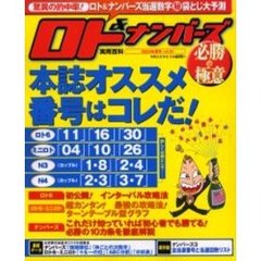 ロト＆ナンバーズ必勝の極意　　２５