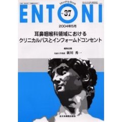 ＥＮＴＯＮＩ　Ｍｏｎｔｈｌｙ　ｂｏｏｋ　Ｎｏ．３７（２００４年５月）　耳鼻咽喉科領域におけるクリニカルパスとインフォームドコンセント