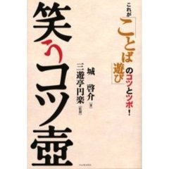 笑うコツ壷　これが「ことば遊び」のコツとツボ！
