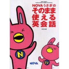ＮＯＶＡうさぎのそのまま使える英会話