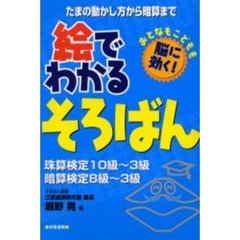 絵でわかるそろばん　珠算検定１０級～３級暗算検定８級～３級　たまの動かし方から暗算までおとなもこどもも脳に効く！