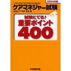 ケアマネジャー試験試験にでる！重要ポイント４００　介護支援専門員実務研修受講試験　２００４年版