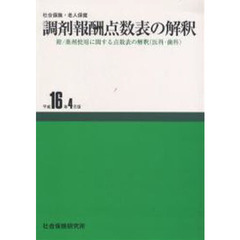 調剤報酬点数表の解釈　平成１６年４月版