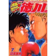 満腹ボクサー徳川。　　　７