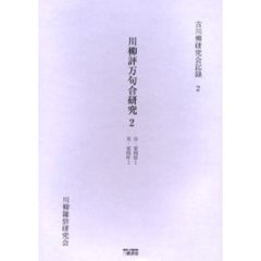 川柳評万句合研究　　　２