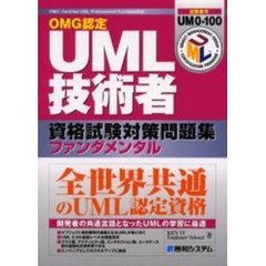 ＯＭＧ認定ＵＭＬ技術者資格試験対策問題集ファンダメンタル　試験番号ＵＭ０－１００