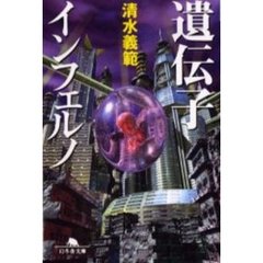 遺伝子インフェルノ