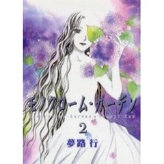 モノクローム・ガーデン　　　２