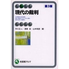 現代の裁判　第３版