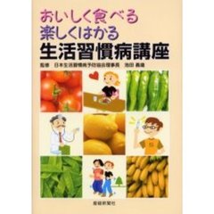 生活習慣病講座　おいしく食べる楽しくはかる