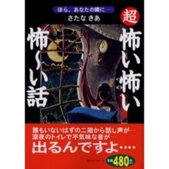 超怖い怖い怖～い話　ほら、あなたの隣に…