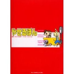 やせるぼん