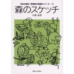 森のスケッチ