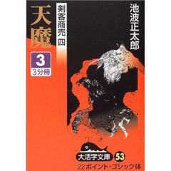 天魔　３
