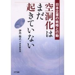 空洞化はまだ起きていない
