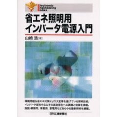 省エネ照明用インバータ電源入門