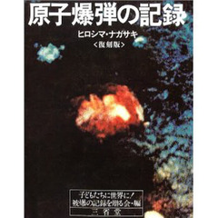 原子爆弾の記録　ヒロシマ・ナガサキ