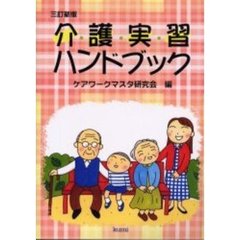 介護実習ハンドブック　３訂新版