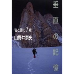 垂直の記憶　岩と雪の７章