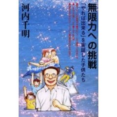 無限力への挑戦　「やれば出来る」を実証した子供たち