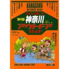 子どもと楽しむ神奈川アウトドアガイド　’０４－’０５