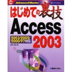 はじめての裏技Ａｃｃｅｓｓ　２００３