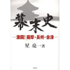幕末史　激闘！薩摩・長州・会津