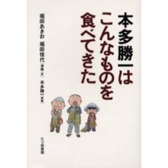 本多勝一はこんなものを食べてきた