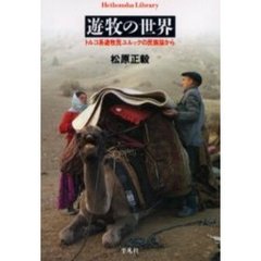 遊牧の世界　トルコ系遊牧民ユルックの民族誌から