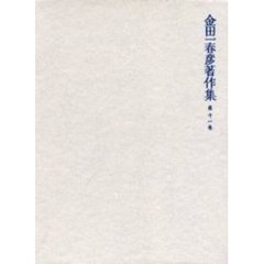 金田一春彦著作集　第１１巻