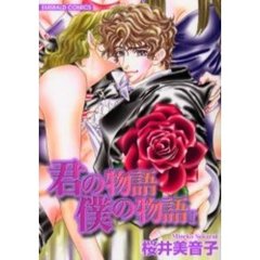 君の物語　僕の物語　　　１
